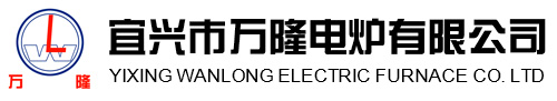 宜興市(shi)萬隆電(dian)鑪有限公司